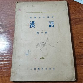 汉语 初级中学课本第二册（供1956年春季试教用）