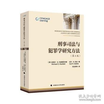 刑事司法与犯罪学研究方法(第8版) [英]迈克尔·G.马克斯菲尔德,[英]艾尔·R.巴比 9787576401257 中国政法大学出版社有限责任公司