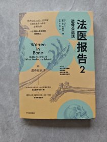 法医报告2：遗骨会说话