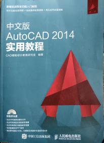 中文版AutOCAD2014实用教程