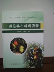 全新正版图书 淇县林木种质资源李培华黄河水利出版社9787550935716