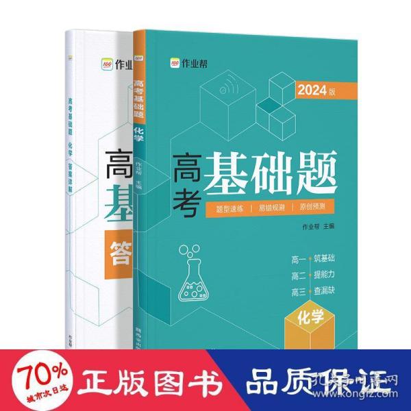 作业帮2022版高考基础题化学全国通用附赠答案详解