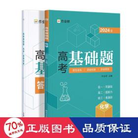 作业帮2022版高考基础题化学全国通用附赠答案详解