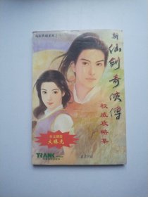 新仙剑奇侠传 权威攻略集