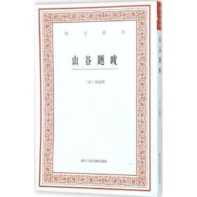 山谷题跋 毛笔书法 (宋)黄庭坚 撰;白石 点校 新华正版