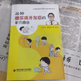 25种糖尿病并发症的单穴调治