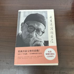 我生有涯愿无尽：漱溟自述文录