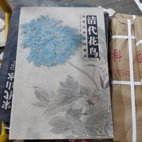 历代经典绘画解析：清代花鸟