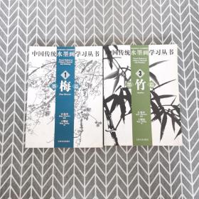 中国传统水墨画学习丛书：1.墨梅篇、3.墨竹篇