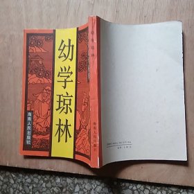 幼学琼林：原版蒙学丛书