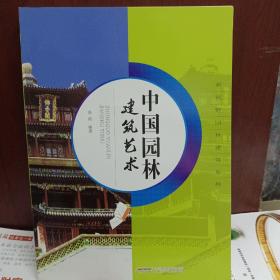 中国园林建筑艺术/张浪 编著/中国传统文化/建筑历史文化/建筑艺术/古典建筑设计图谱