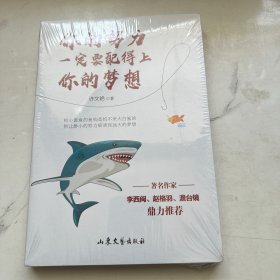 你的努力一定要配得上你的梦想（著名作家李西闽、赵格羽、澹台镜一致推荐！）