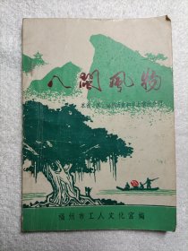 八閩風(fēng)物 本省、縣、福州歷史和鄉(xiāng)土掌故介紹 1979年