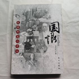 国恨民国外交二十人