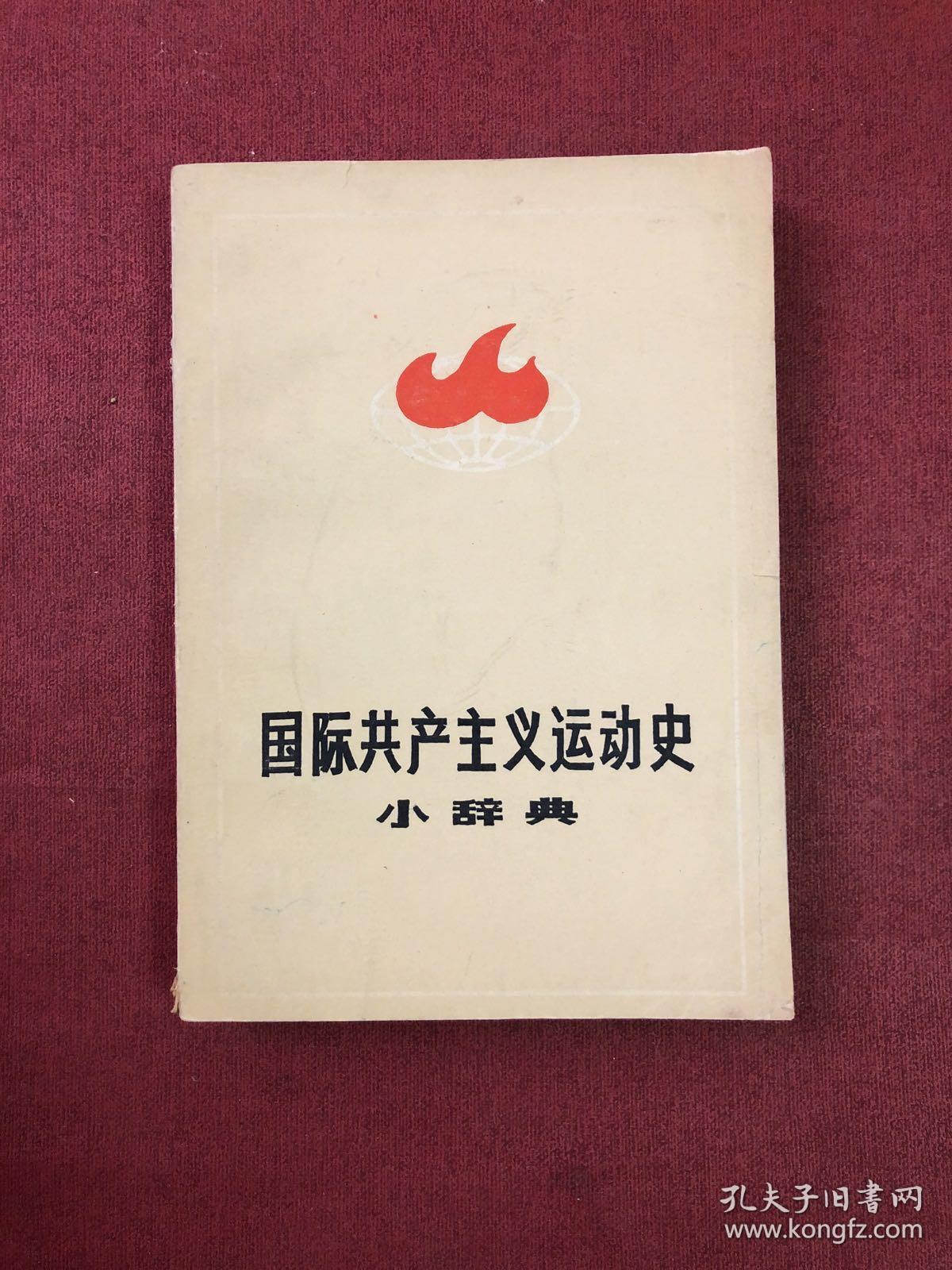 国际共产主义运动史 小辞典