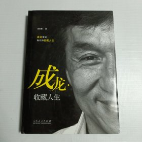 成龙·收藏人生