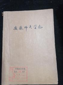 安徽师大学报1978年1一4