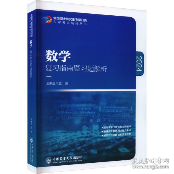 数学复习指南暨习题解析-2021年全国硕士研究生农学门类入学考试辅导丛书