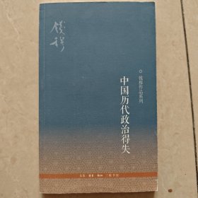 中国历代政治得失