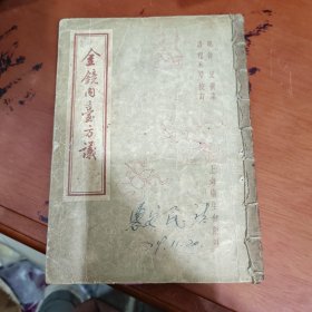 金镜内台方议