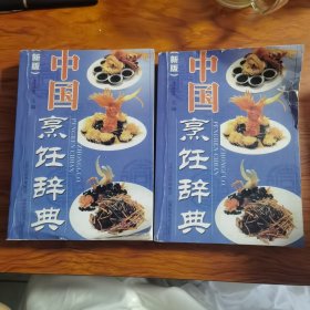 中国烹饪辞典（新版）（上下）由烹饪名师李廷芝编写，本辞典包括营养基础、烹调技法等12部分,共收词条5320条，将全国各地的著名餐馆、面点名吃、名菜佳肴、汤羹冷饮、美酒香茗等介绍得一清二楚。可以根据烹饪辞典中介绍的食材原料，烹饪工具、食辅原料、加工工艺、风俗文化等各个方面进行最全面、最详细地梳理、研究与总结的集成性巨著。）