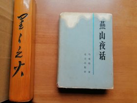 燕山夜话（精装本）