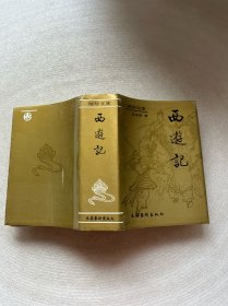 袖珍文库 西游记