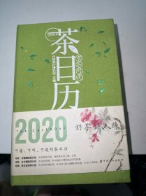 有茶时光—2020年茶日历（可看可听可读的茶日历，20段视觉大享，体验茶之美；50余种中国名茶，80余件馆藏名器；中国茶叶博物馆倾心编写）（首页有字迹）