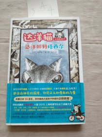 达洋猫动物小说第二辑：达洋回到塔西尔