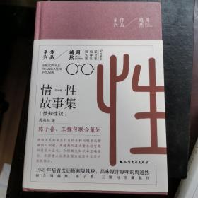 周越然经典作品系列：情性故事集（精装）