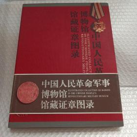 中国人民革命军事博物馆馆藏证章图录 内页干净  硬精装