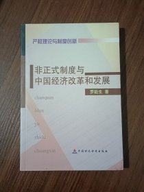 非正式制度與中國經濟改革和發(fā)展