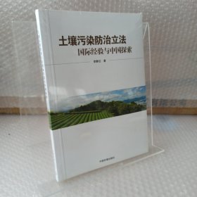 土壤污染防治立法国际经验与中国探索