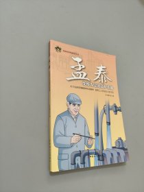 共和国劳模故事丛书：孟泰（变废为宝的高炉英雄）