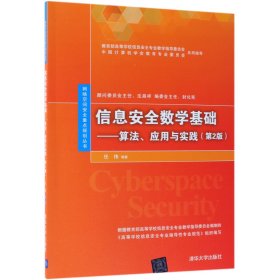 信息安全数学基础：算法、应用与实践（第2版）/网络空间安全重点规划丛书