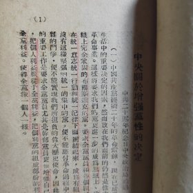 整顿三风必须研究的二十二个文件   1942年7月  民国***文献