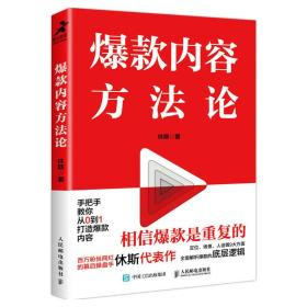 爆款内容方法论（程前、薛辉、董十一等大咖联袂推荐）