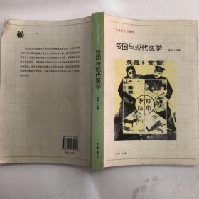 帝国与现代医学：生命医疗史系列