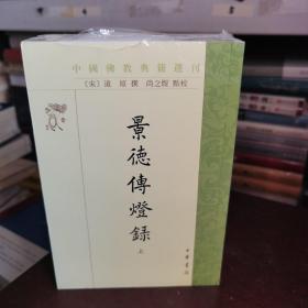 景德传灯录（中国佛教典籍选刊·全3册·平装繁体竖排）