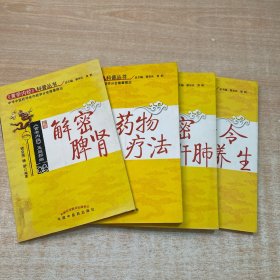 《黄帝内经》科普丛书：养生大道 时令养生、药物疗法、解密脾肾、解密心肝肺（全4册）