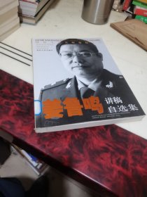 国防大学名师论坛丛书：姜鲁鸣讲稿自选集