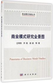 商业模式创新丛书：商业模式研究全景图