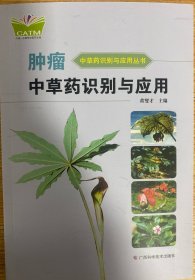 肿瘤中草药识别与应用（中国-东盟传统医药文库）（原名：肿瘤中草药原色图谱）