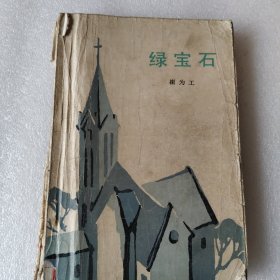 绿宝石