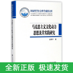 马克思主义文化动力思想及其实践研究