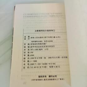 卫斯理科幻小说系列3 卫斯理与白素；卫斯理；青海人民出版社；32开；