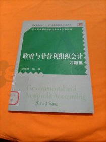 政府与非营利组织会计习题集