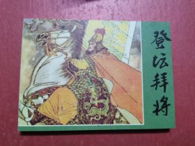 任伯言连环画精品选·登坛拜将