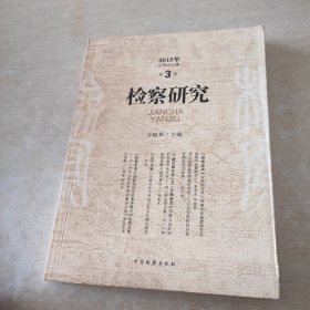 检察研究（2015年第3卷 总第053期）