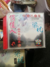 俏佳人音乐风光欣赏6梁祝vcd